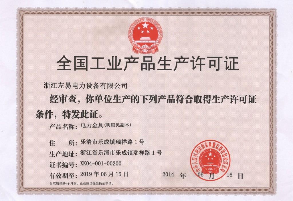  左易公司荣获全国工业品生产许可证