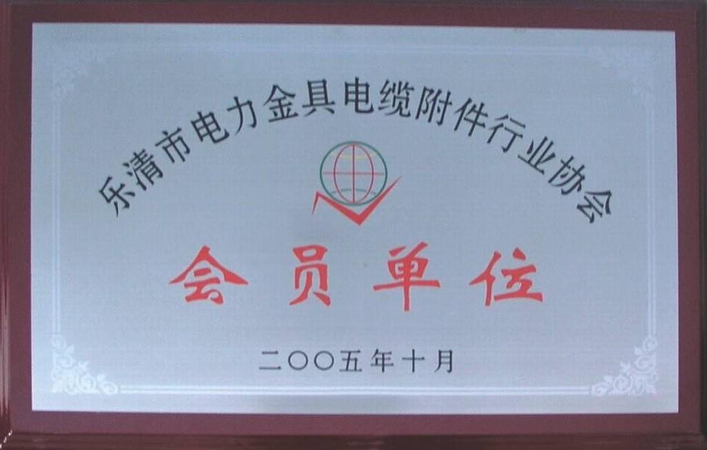  我公司受邀加入乐清地哪里金具电力附件行业协会