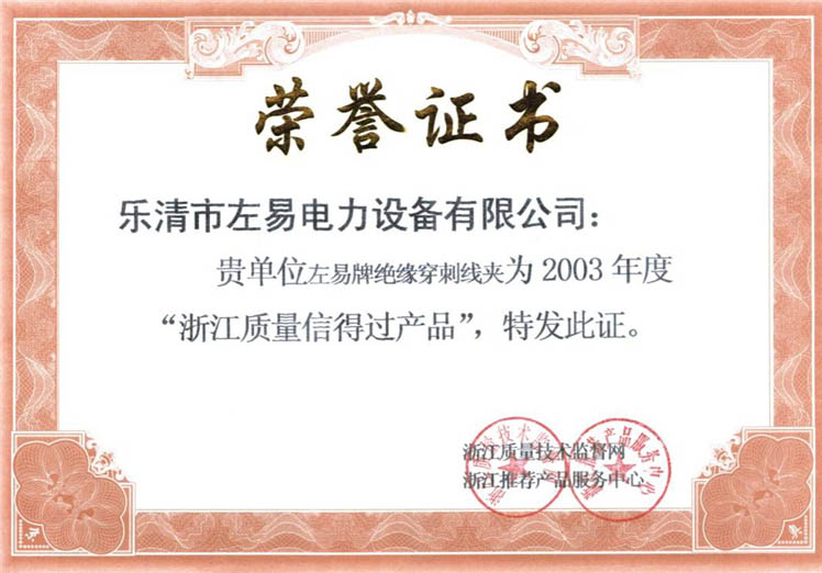  贺左易公司绝缘穿刺线夹荣获“浙江质量信得过产品”证书
