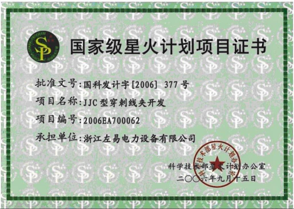  2006年9月15日JJC穿刺希娜佳开发荣获“国家级星火计划项目证书”