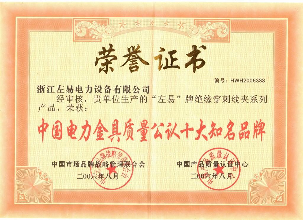  2006穿刺线夹系列产品荣获'中国电力金具质量公认十大知名品牌”