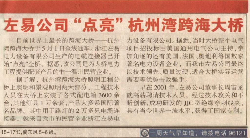  2008-4-30《乐清日报》登载了提名为'左易公司’点亮‘杭州湾跨海大桥’’的专题报道