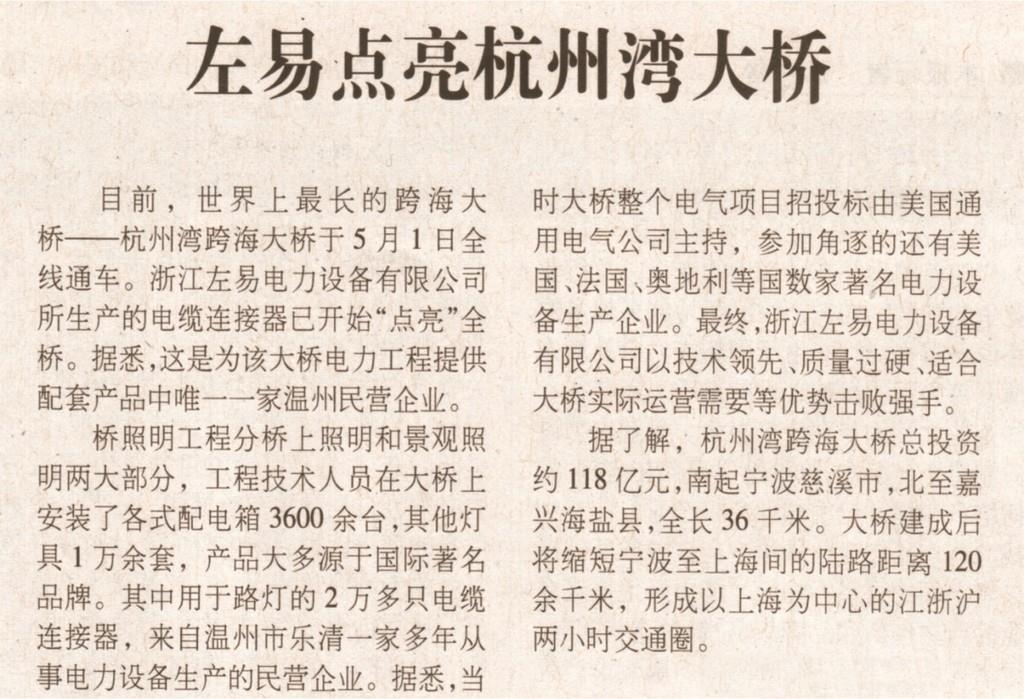  2008年5月6日中国电力报登载提名为 左易点亮杭州湾大桥的报道
