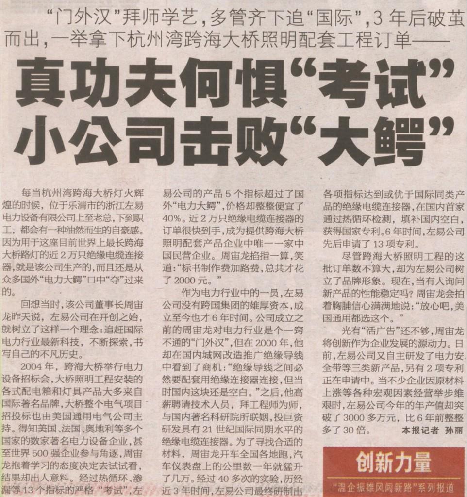  2008年10月9日温州都市报登载了提名为”真功夫何惧 ‘’考试‘’ 小公司击败大鳄的专题报道