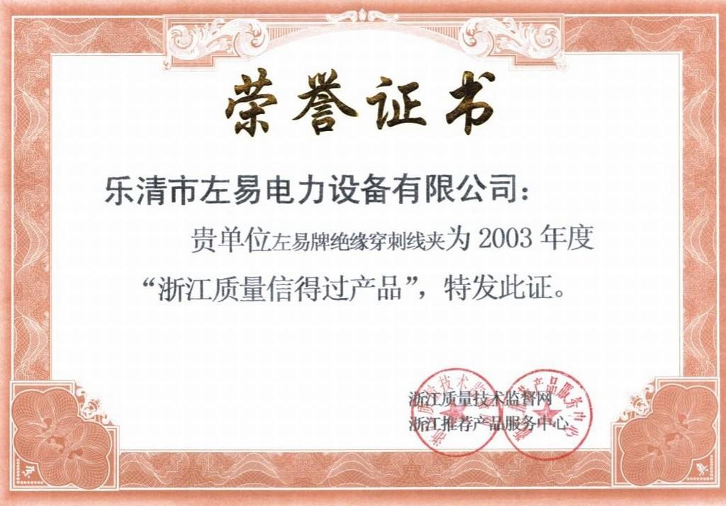  贺左易公司绝缘穿刺线夹荣获“浙江质量信得过产品”证书