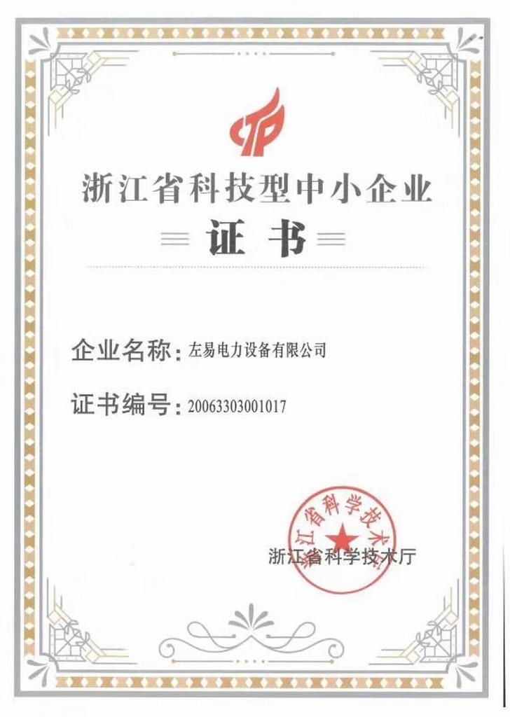  喜获“浙江省科技型中小企业”认定证书