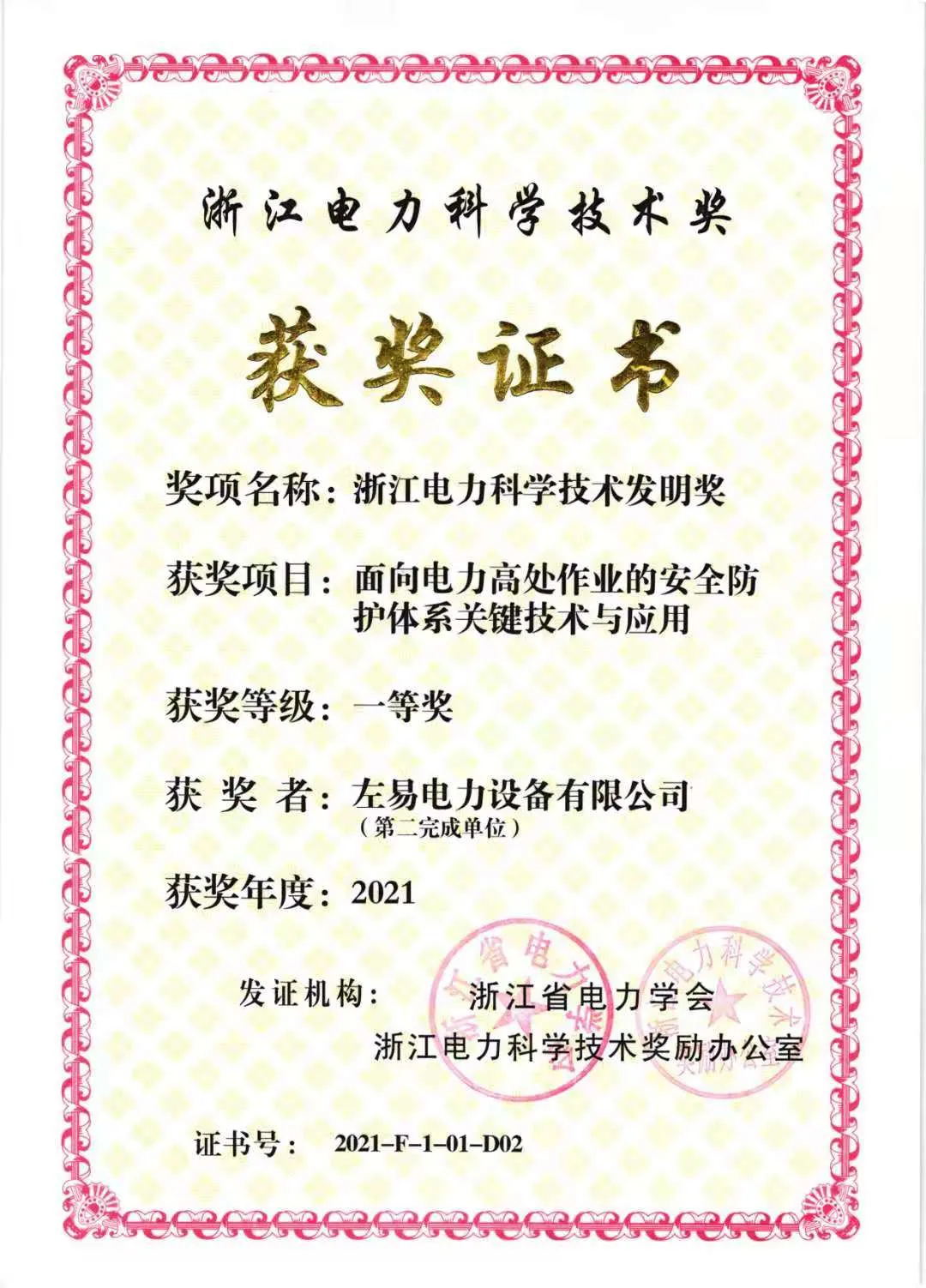  左易公司项目荣获浙江电力科学技术发明奖一等奖