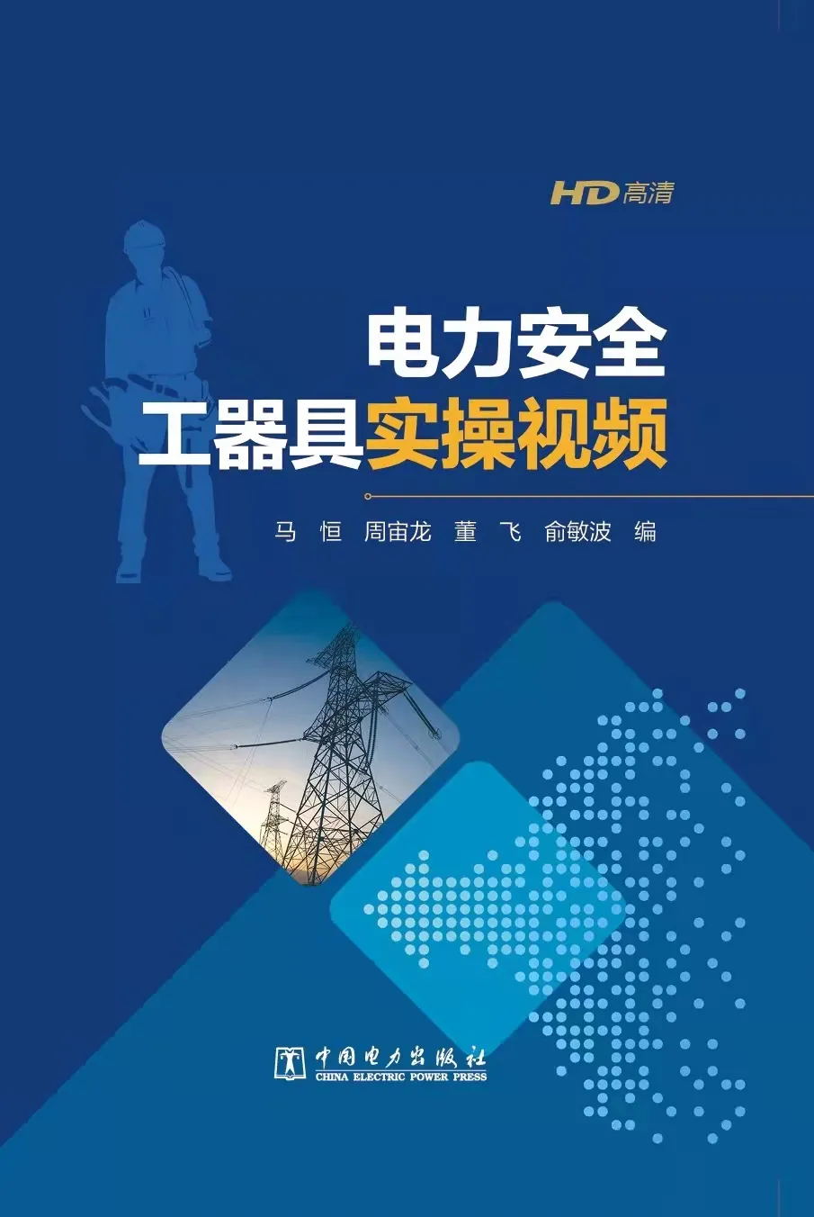  《电力安全工器具实操视频》出版发行