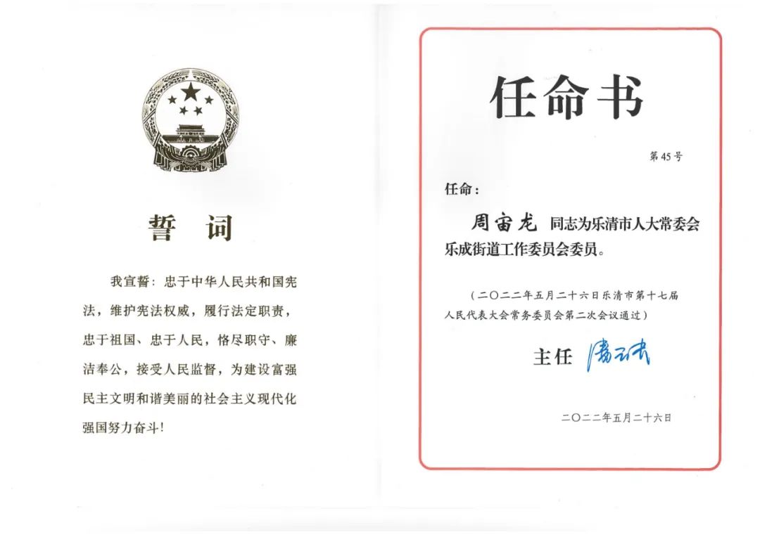  周宙龙被任命为乐清市人大常委会乐成街道工作委员会委员
