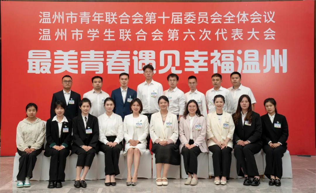  凝心聚力促发展 青春建功新时代 ---周鑫卯出席温州市青年联合会第十届委员会全体会议