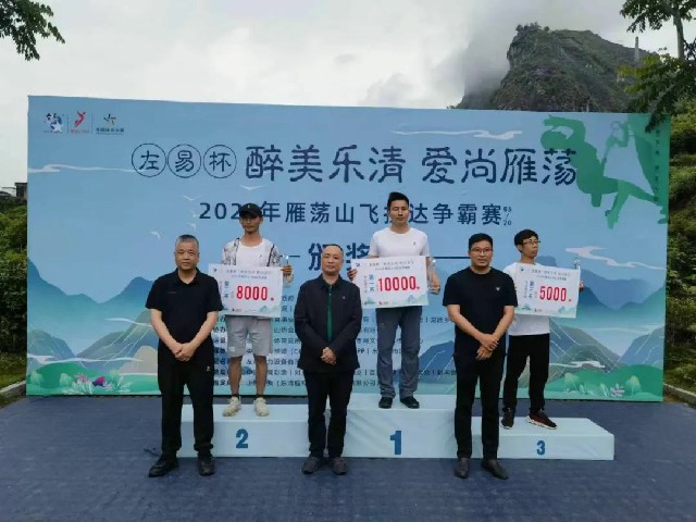  “左易杯”第三届雁荡山飞拉达争霸赛圆满成功