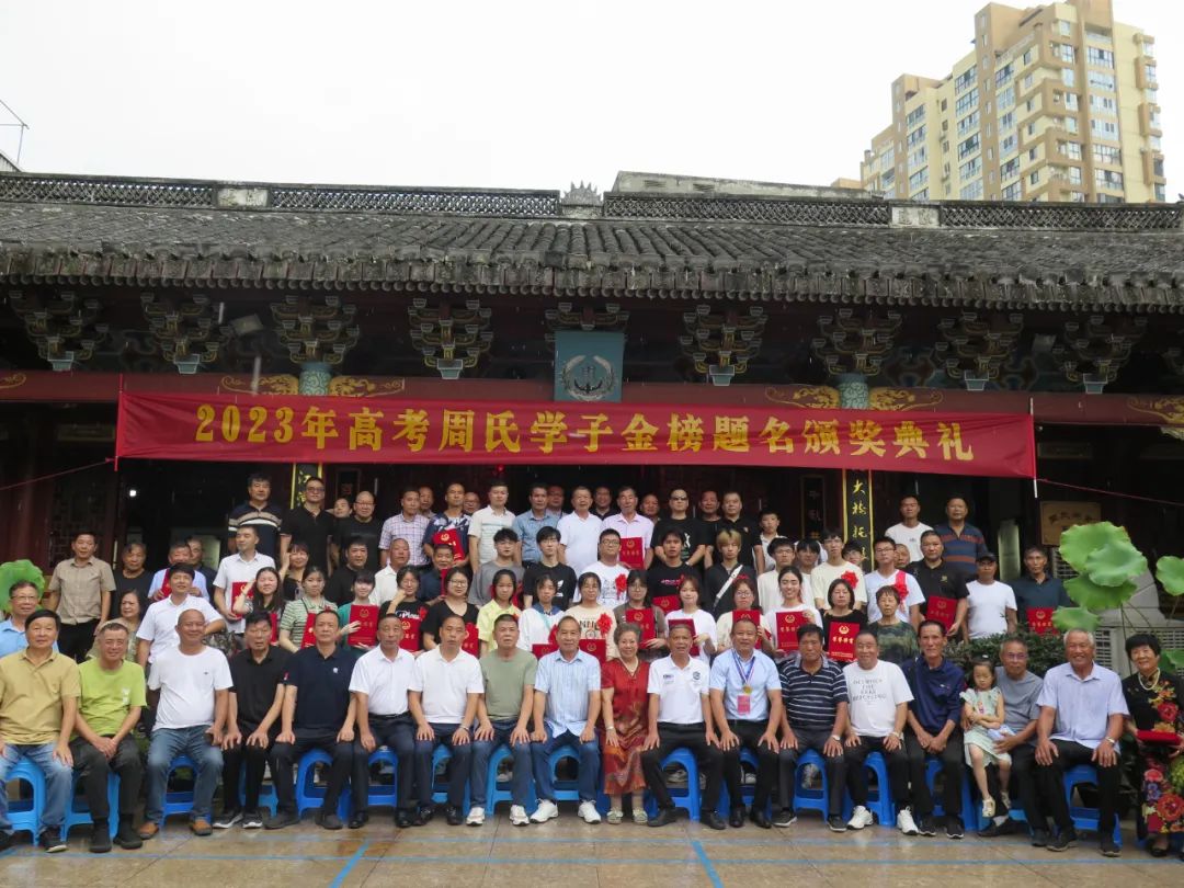  奖励优秀学子 传承家风家训——周宙龙应邀出席2023年周氏高考学子金榜题名颁奖典礼