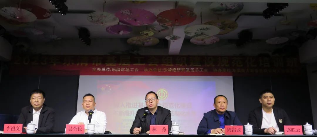  2023年乐清市基层工会组织建设规范化培训班在左易公司举办