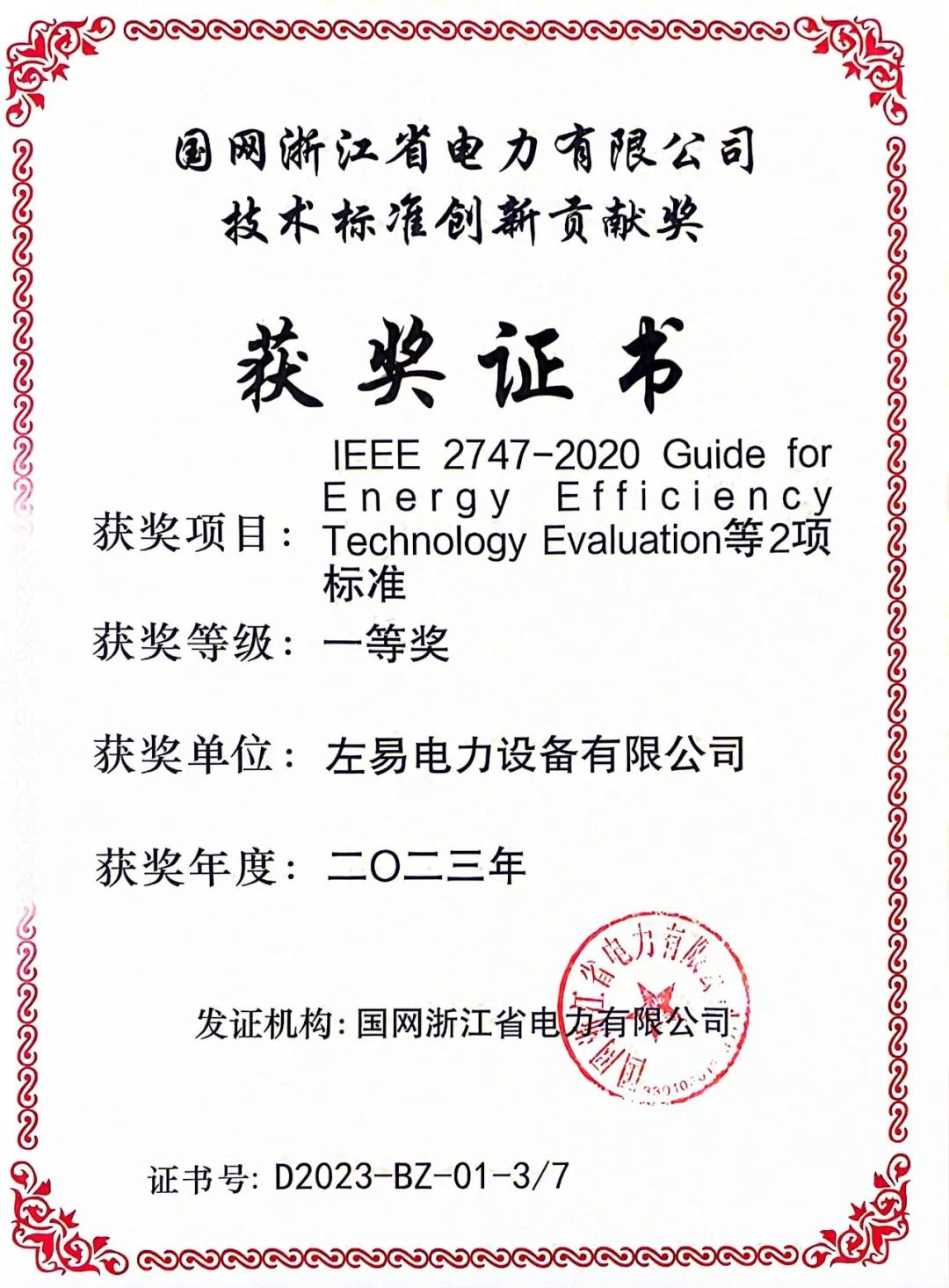  左易荣获2023年度国网浙江有限公司技术标准创新贡献奖