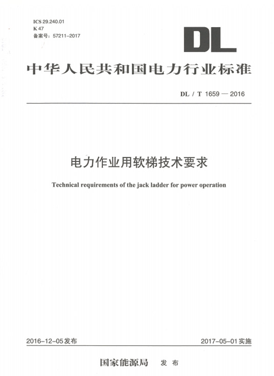 电力作业用软梯技术要求.jpg
