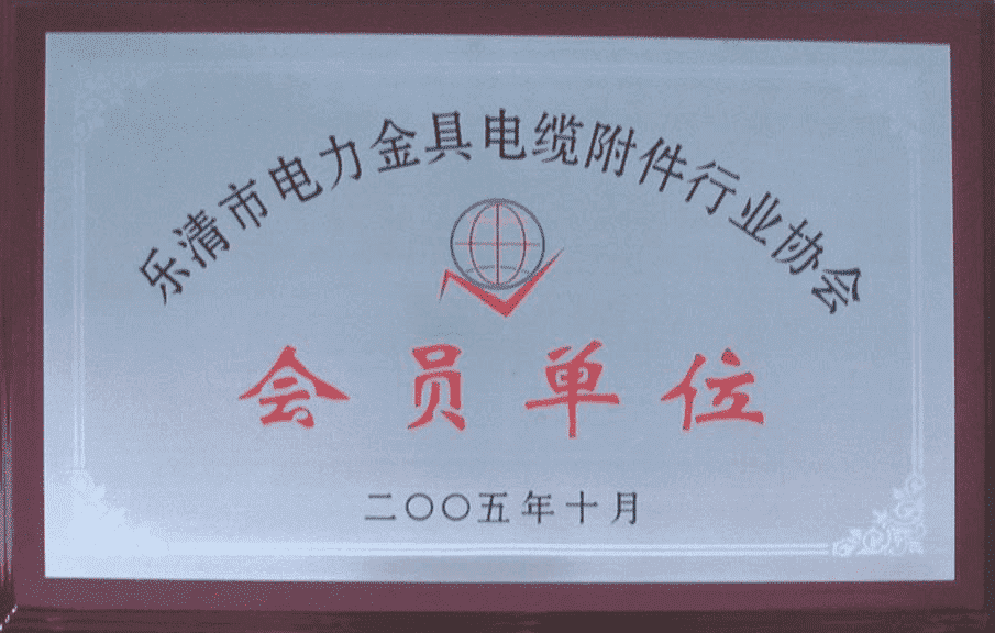 200510乐清电力金具电缆附件行业协会会员单位-tuya-tuya-tuya.png